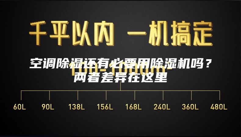 空调除湿还有必要用除湿机吗？两者差异在这里