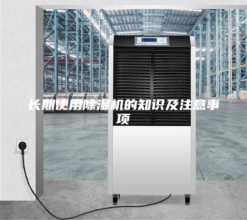 长期使用除湿机的知识及注意事项