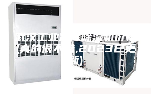 武汉工业冷库除湿机价格(真的很不错,2023已更新)