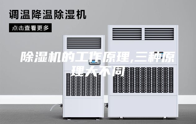 除湿机的工作原理,三种原理大不同
