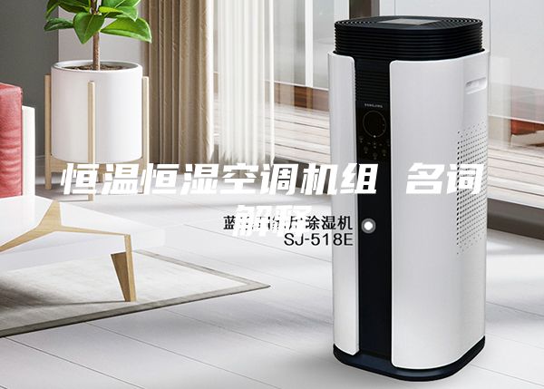 恒温恒湿空调机组 名词解释
