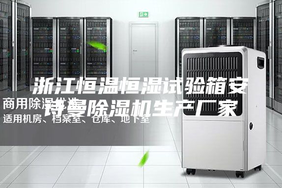 浙江恒温恒湿试验箱安诗曼除湿机生产厂家