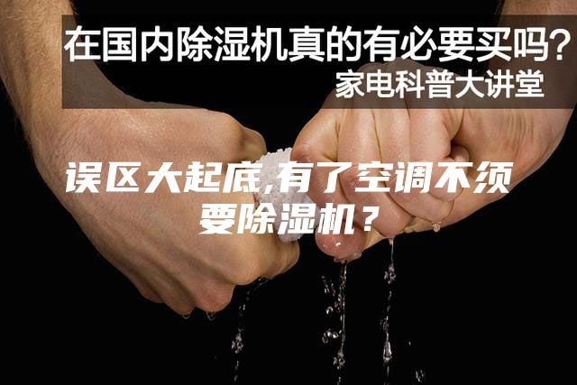 误区大起底,有了空调不须要除湿机？