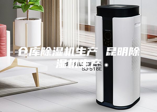 仓库除湿机生产 昆明除湿机生产