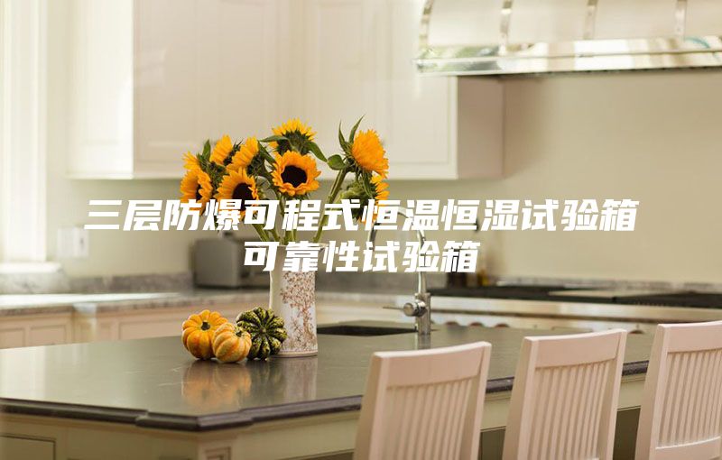三层防爆可程式恒温恒湿试验箱可靠性试验箱