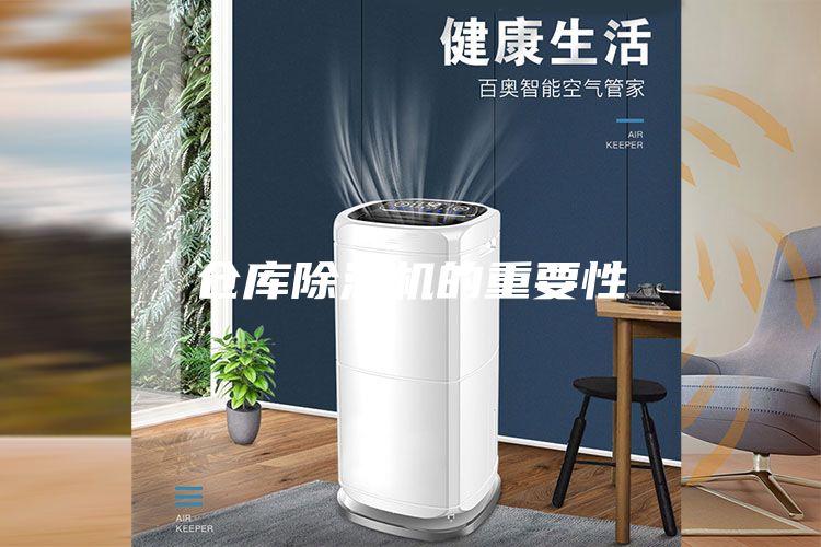 仓库除湿机的重要性