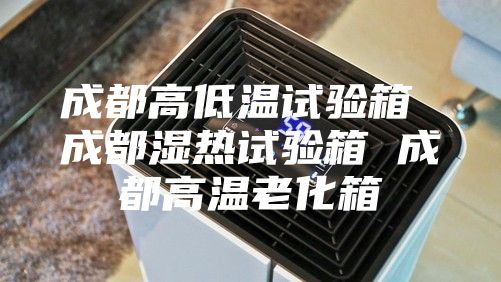 成都高低温试验箱 成都湿热试验箱 成都高温老化箱