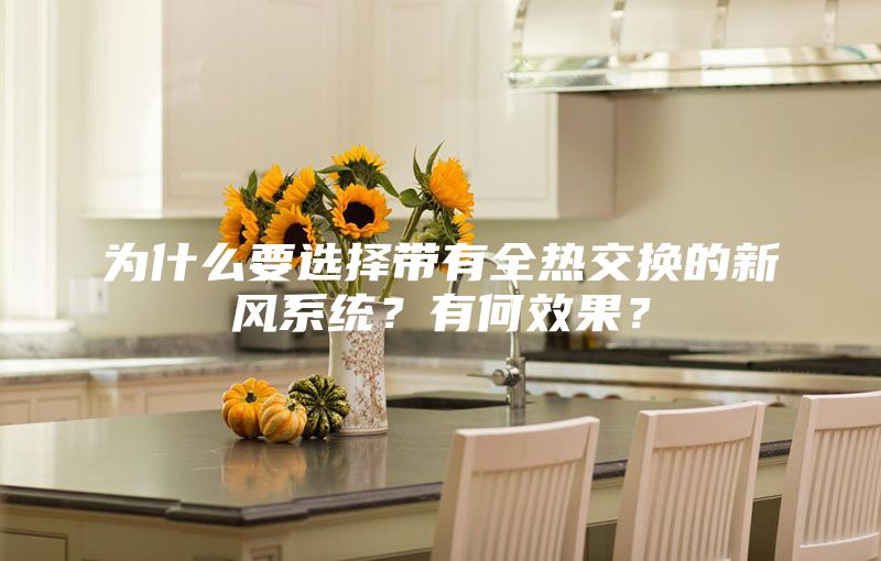 为什么要选择带有全热交换的新风系统？有何效果？
