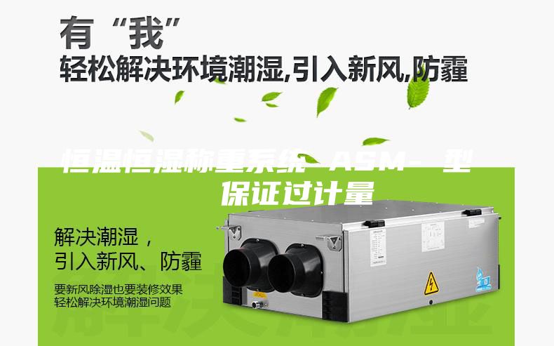 恒温恒湿称重系统 ASM- 型   保证过计量