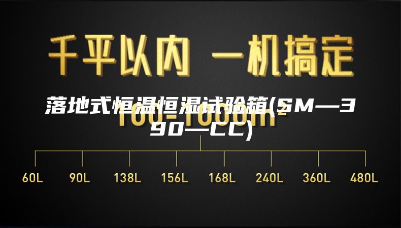 落地式恒温恒湿试验箱(SM—390—CC)