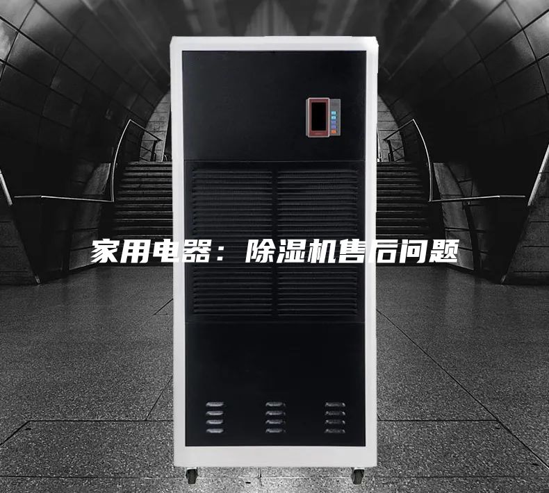 家用电器：除湿机售后问题