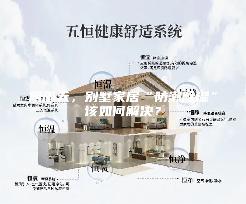 阴雨天，别墅家居“防潮除湿”该如何解决？