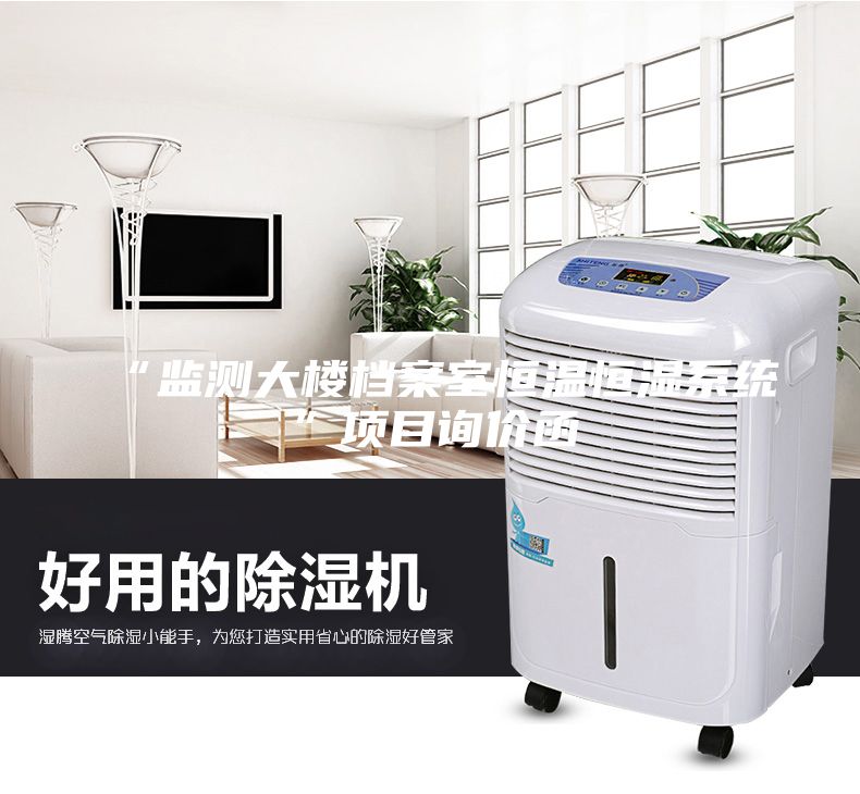 “监测大楼档案室恒温恒湿系统”项目询价函