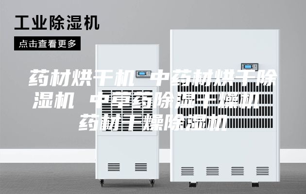 药材烘干机 中药材烘干除湿机 中草药除湿干燥机 药材干燥除湿机