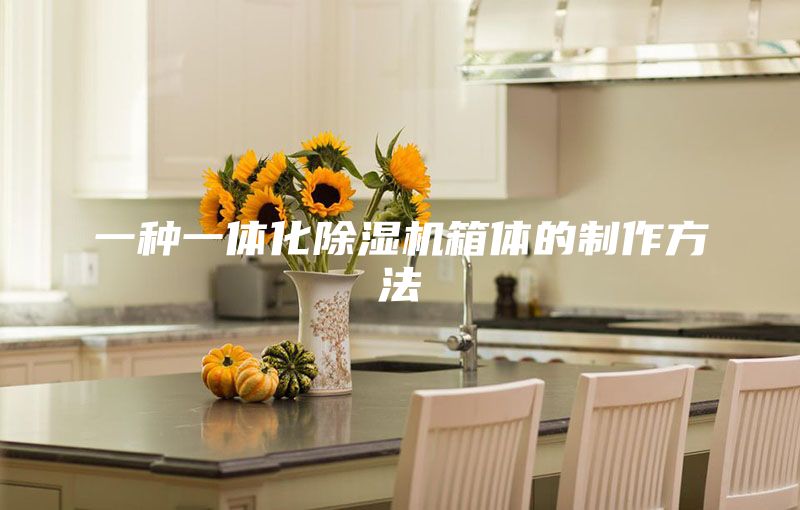 一种一体化除湿机箱体的制作方法