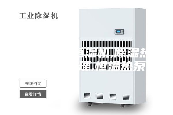 绥化恒温恒湿机,除湿热泵工作原理,恒温热泵