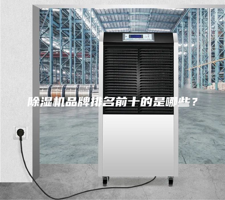 除湿机品牌排名前十的是哪些？