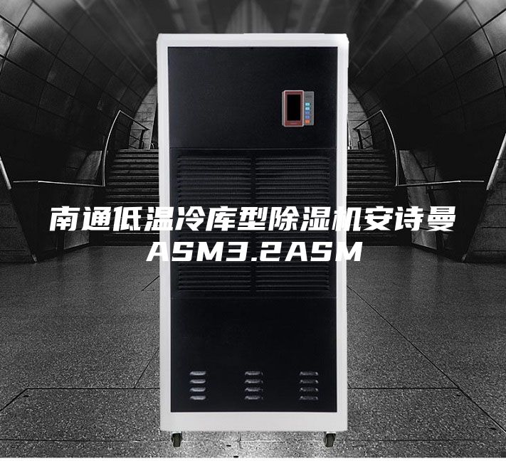 南通低温冷库型除湿机安诗曼ASM3.2ASM