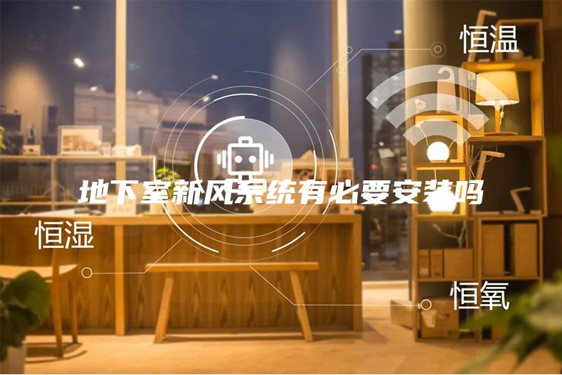 地下室新风系统有必要安装吗