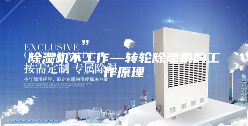 除湿机不工作—转轮除湿机的工作原理