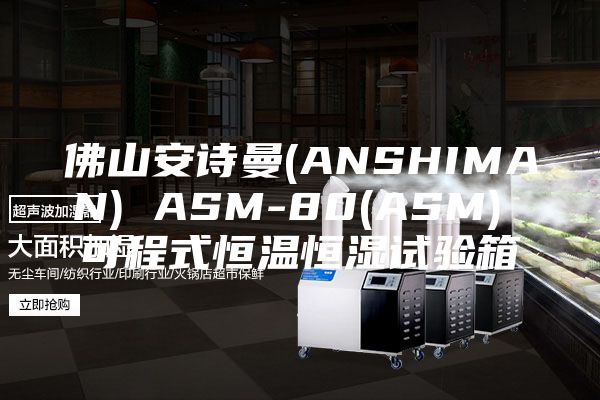 佛山安诗曼(ANSHIMAN) ASM-80(ASM) 可程式恒温恒湿试验箱