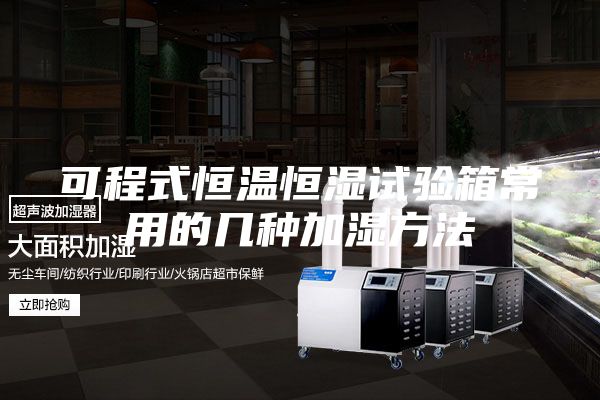 可程式恒温恒湿试验箱常用的几种加湿方法