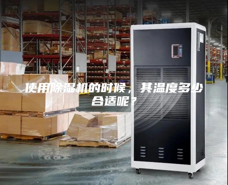 使用除湿机的时候，其温度多少合适呢？