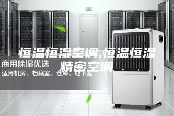 恒温恒湿空调,恒温恒湿精密空调