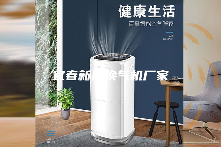宜春新风换气机厂家