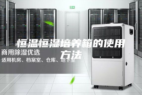 恒温恒湿培养箱的使用方法