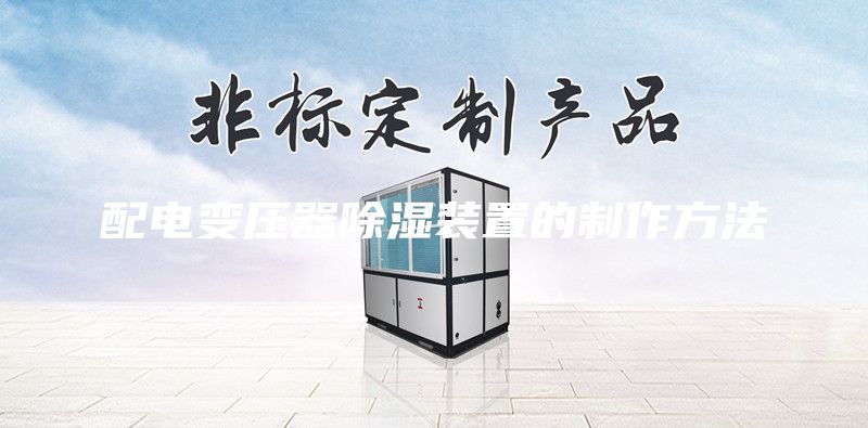 配电变压器除湿装置的制作方法
