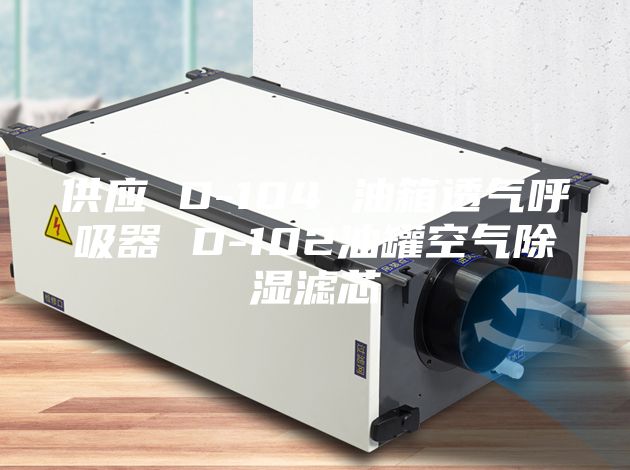 供应 D-104 油箱透气呼吸器 D-102油罐空气除湿滤芯