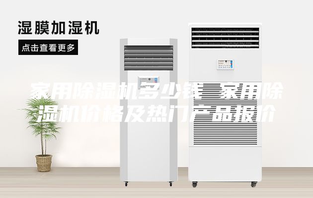 家用除湿机多少钱 家用除湿机价格及热门产品报价