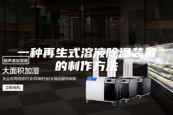 一种再生式溶液除湿装置的制作方法