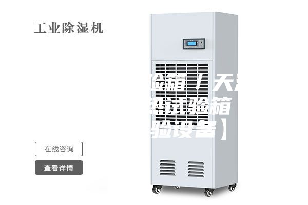 交变湿热试验箱／天津高低温交变湿热试验箱【安诗曼试验设备】