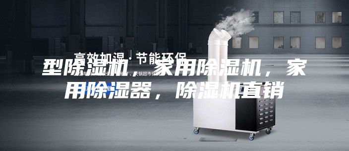 型除湿机，家用除湿机，家用除湿器，除湿机直销