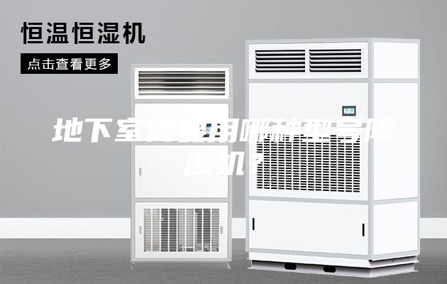 地下室需要用哪种型号除湿机？