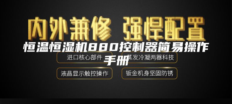 恒温恒湿机880控制器简易操作手册