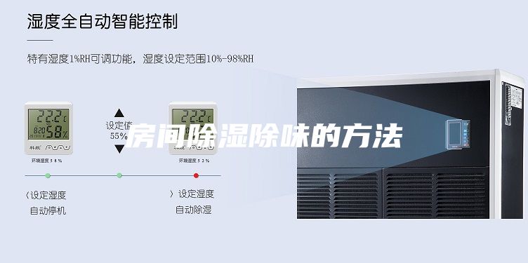 房间除湿除味的方法