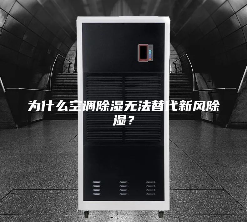 为什么空调除湿无法替代新风除湿？
