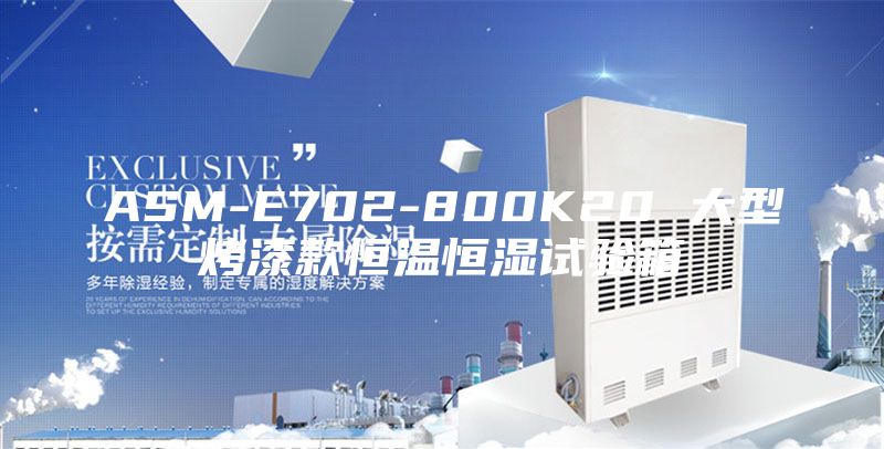 ASM-E702-800K20 大型烤漆款恒温恒湿试验箱