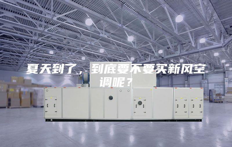 夏天到了，到底要不要买新风空调呢？