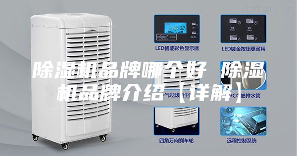 除湿机品牌哪个好 除湿机品牌介绍【详解】