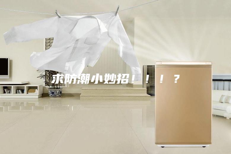 求防潮小妙招！！！？