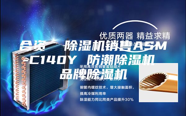 合资  除湿机销售ASM-C140Y 防潮除湿机 品牌除湿机