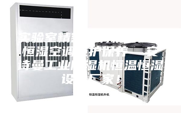 实验室精密空调机房恒温恒湿空调维护保养  安诗曼工业除湿机恒温恒湿设备厂家！