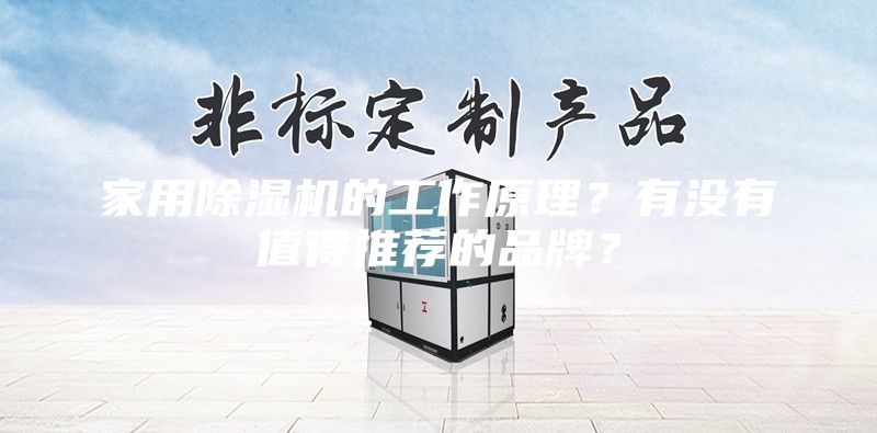 家用除湿机的工作原理？有没有值得推荐的品牌？