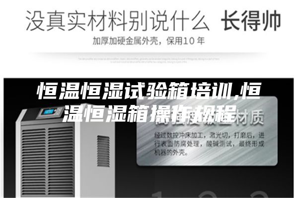 恒温恒湿试验箱培训,恒温恒湿箱操作规程