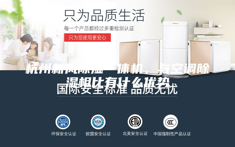 杭州新风除湿一体机，与空调除湿相比有什么优势