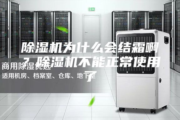 除湿机为什么会结霜啊？除湿机不能正常使用了
